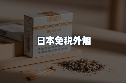 日本免税外烟