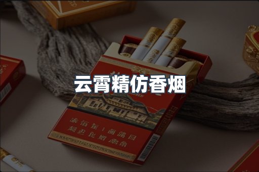 云霄精仿香烟