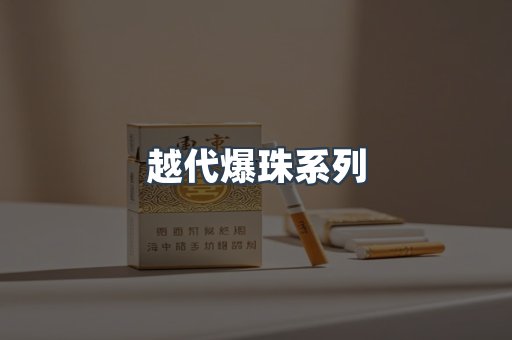 越代爆珠系列